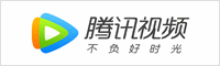 腾讯视频
